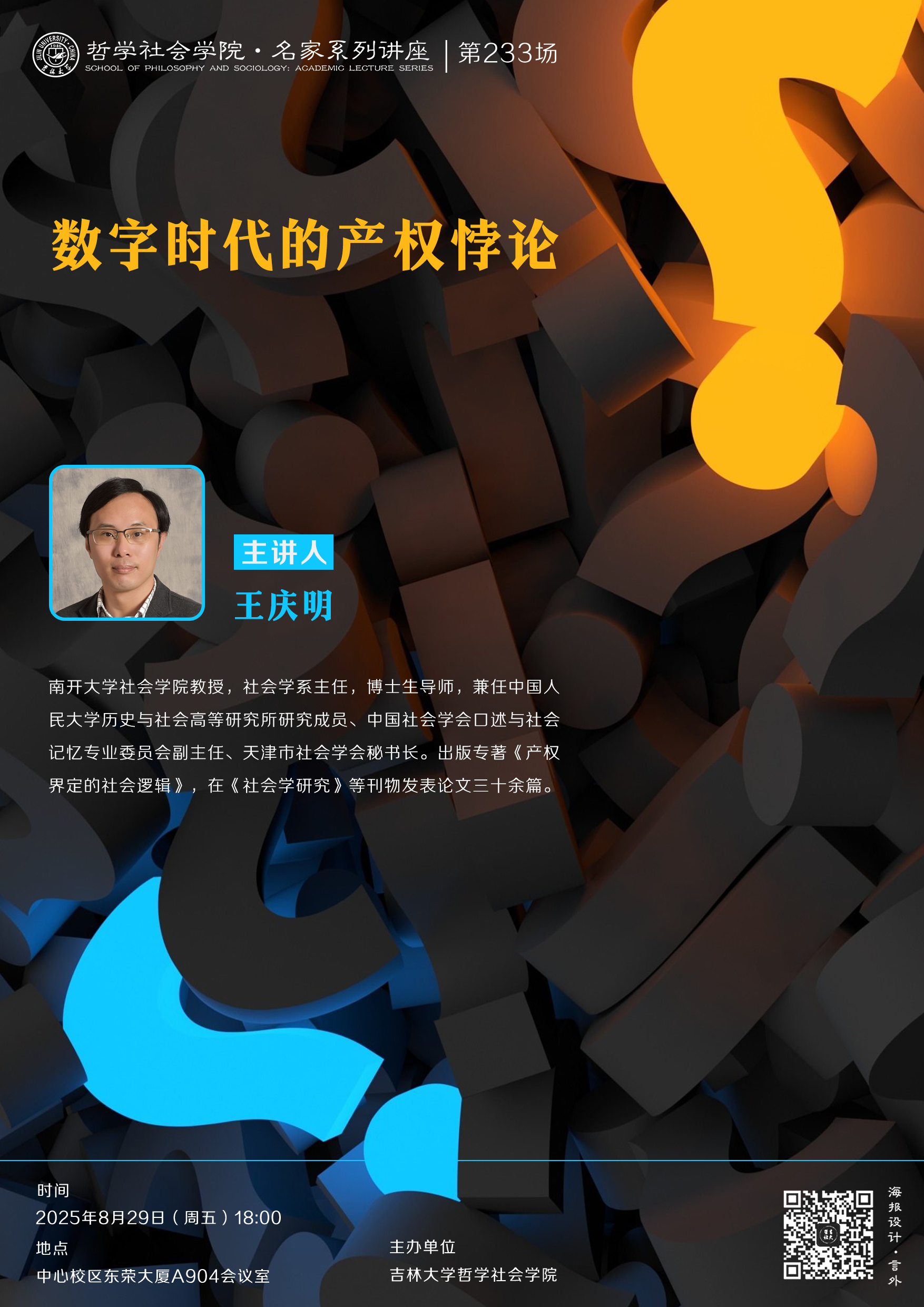 【365英国上市集团名家系列讲座第233场】王庆明：数字时代的产权悖论