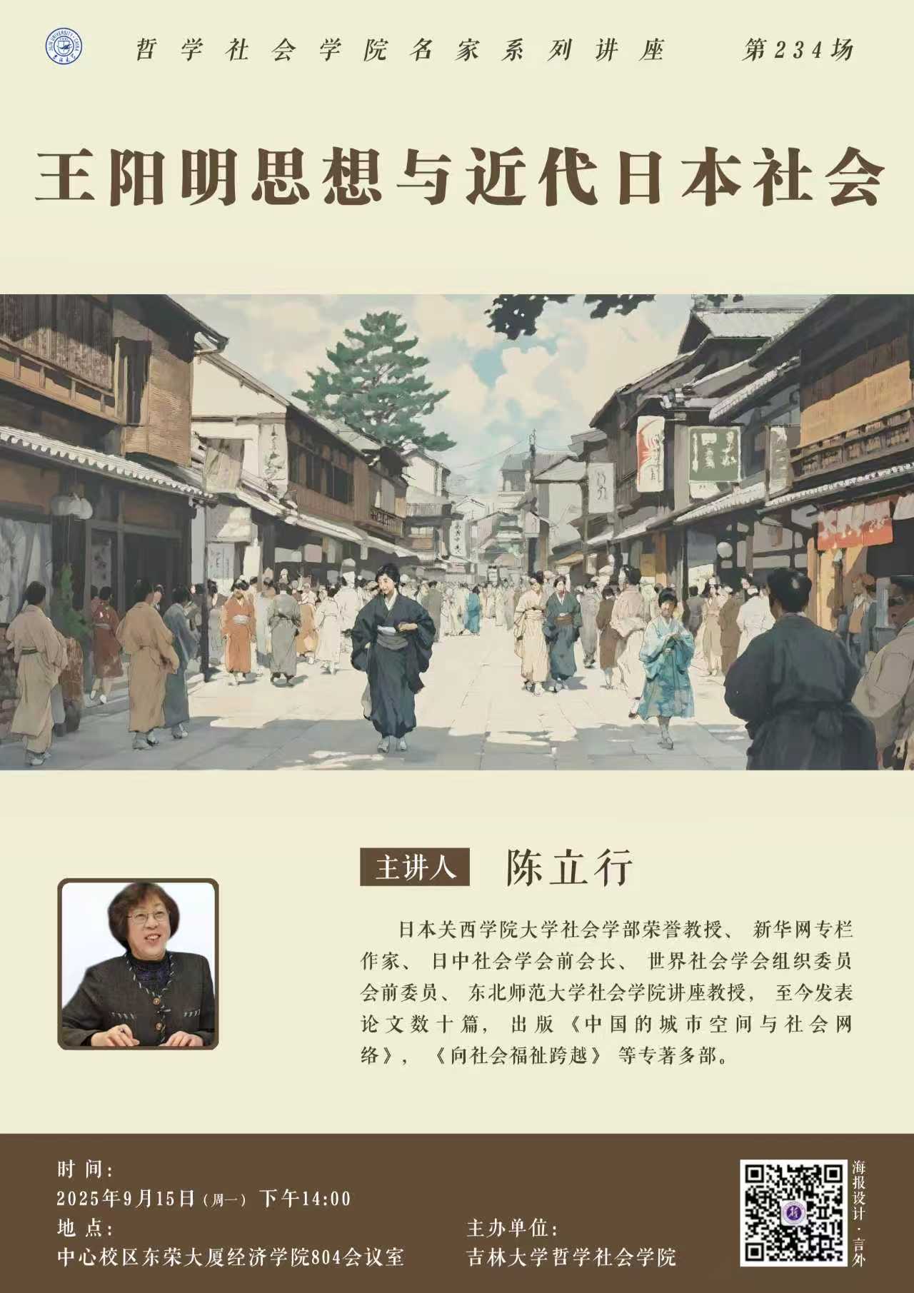 【365英国上市集团名家系列讲座第234场】陈立行：王阳明思想与近代日本社会